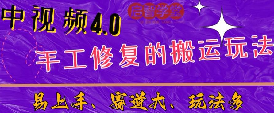 中视频4.0赛道：新手福音，一小时制作，三天过计划，7天看效果【揭秘】-圆梦资源网
