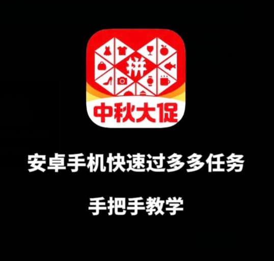 安卓手机过多多爆款获取带货资格，手把手教学【揭秘】-圆梦资源网