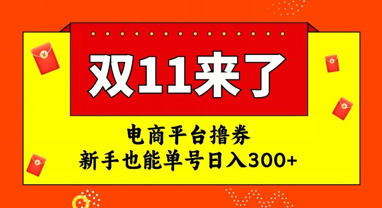 电商平台撸券，双十一红利期，新手也能单号日入300+【揭秘】-圆梦资源网