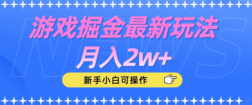 游戏掘金最新玩法月入2w+，新手小白可操作【揭秘】-圆梦资源网