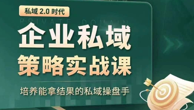 私域2.0时代：企业私域策略实战课，培养能拿结果的私域操盘手-圆梦资源网