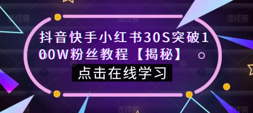 抖音快手小红书30S突破100W粉丝教程【揭秘】-圆梦资源网