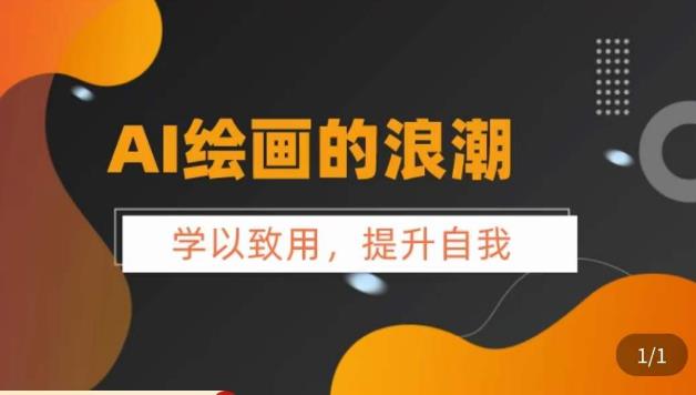 AI绘画的发展以及midjourney实操干货，​学以致用，提升自我，充分掌握midjiurney的应用-圆梦资源网
