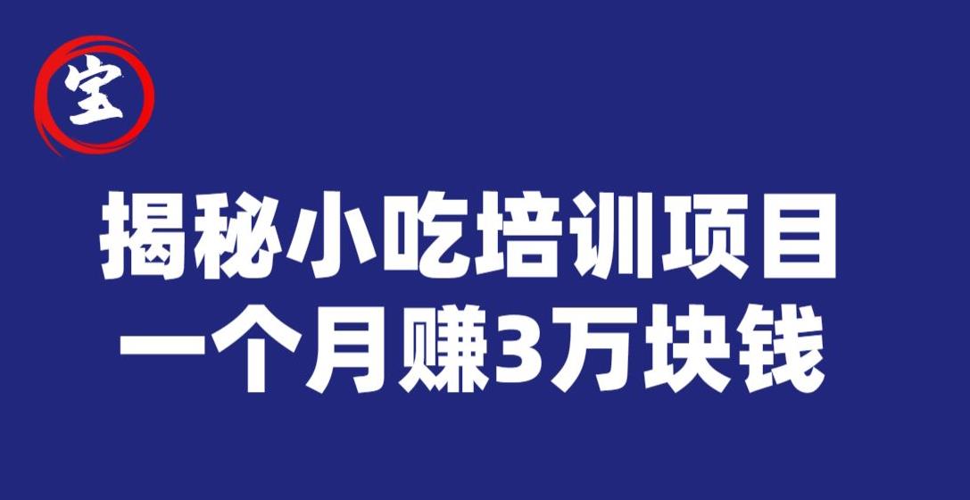 宝哥揭秘小吃培训项目，利润非常很可观，一个月赚3万块钱-圆梦资源网