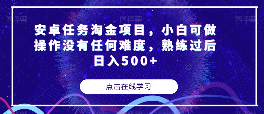 安卓任务淘金项目，小白可做操作没有任何难度，熟练过后日入500+【揭秘】-圆梦资源网