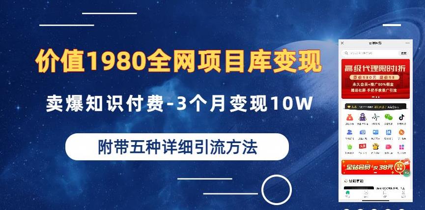 价值1980的全网项目库变现-卖爆知识付费-3个月变现10W是怎么做到的-附多种引流创业粉方法【揭秘】-圆梦资源网