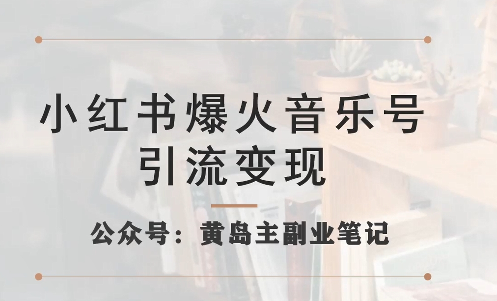 小红书爆火音乐号引流变现项目，视频版一条龙实操玩法分享给你-圆梦资源网