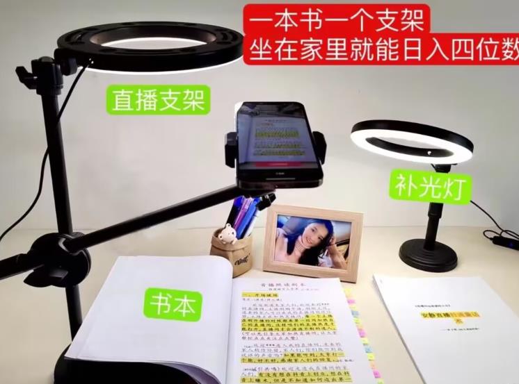 抖音小白直播课堂，一本书，一个支架，坐在家里就能日入四位数【揭秘】-圆梦资源网