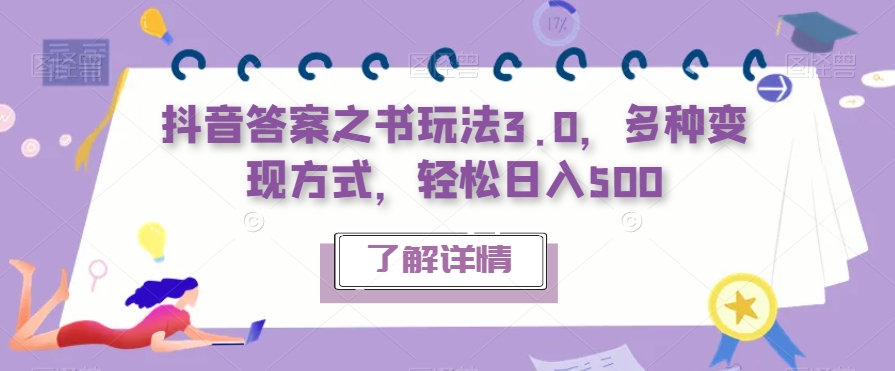 抖音答案之书玩法3.0，多种变现方式，轻松日入500【揭秘】-圆梦资源网