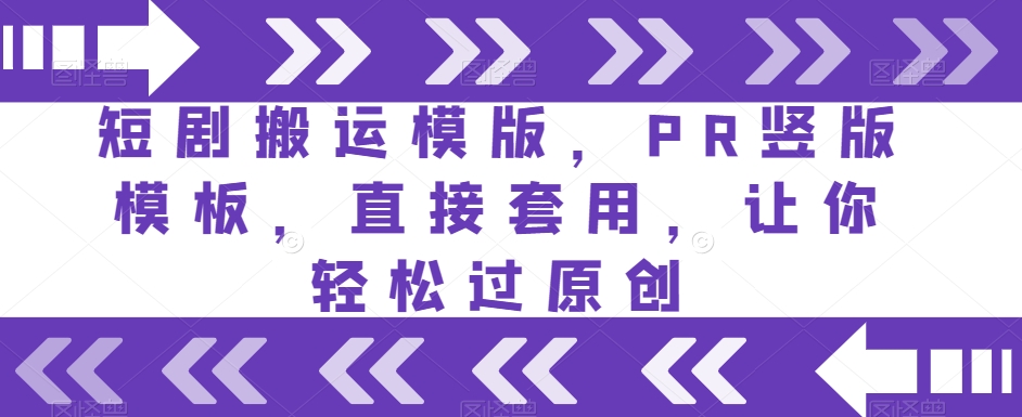 短剧搬运模版，PR竖版模板，直接套用，让你轻松过原创-圆梦资源网