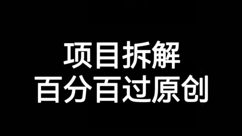 项目拆解赛道百分百过原创【揭秘】-圆梦资源网