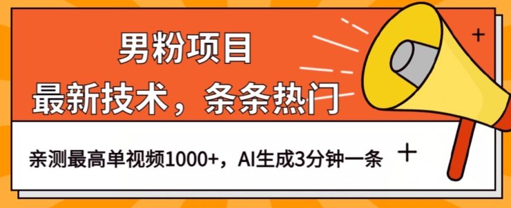 男粉项目，最新技术视频条条热门，一条作品1000+AI生成3分钟一条【揭秘】-圆梦资源网