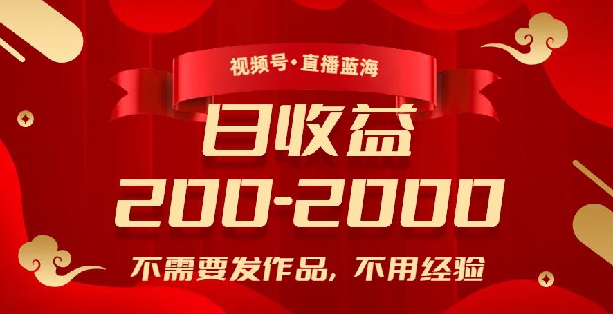 视频号直播蓝海，不需要发作品，不用经验，日入200-2000+【揭秘】-圆梦资源网