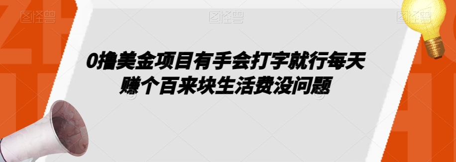 0撸美金项目有手会打字就行每天赚个百来块生活费没问题【揭秘】-圆梦资源网