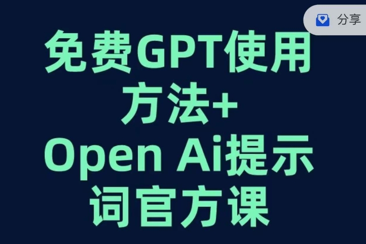 免费GPT+OPEN AI提示词官方课-圆梦资源网
