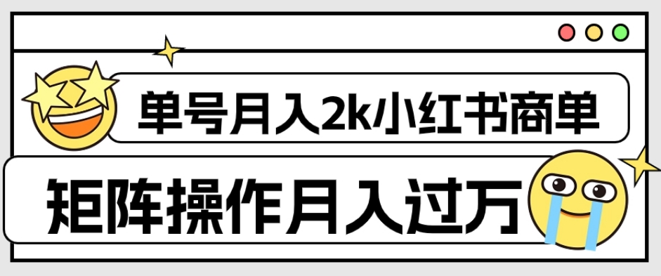 外面收费1980的小红书商单保姆级教程，单号月入2k，矩阵操作轻松月入过万-圆梦资源网
