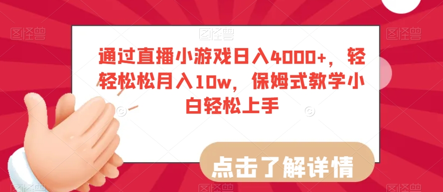 通过直播小游戏日入4000+，轻轻松松月入10w，保姆式教学小白轻松上手【揭秘】-圆梦资源网