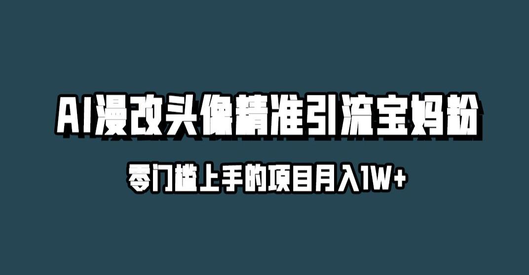 小红书最新AI漫改头像升级玩法，精准引流宝妈粉，月入1w+【揭秘】-圆梦资源网