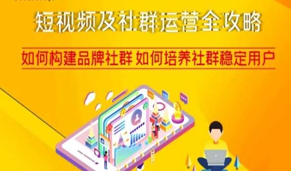 短视频及社群运营全攻略，如何构建品牌社群如何培养社群稳定用户-圆梦资源网