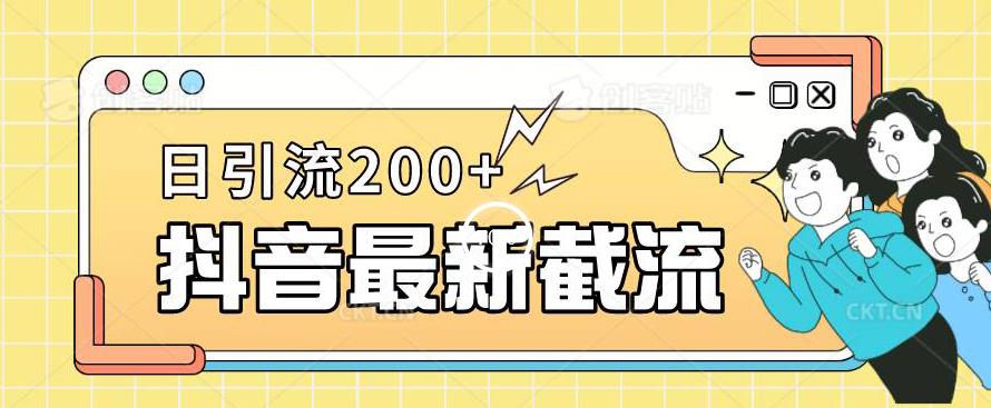 抖音截流最新玩法，只需要改下头像姓名签名即可，日引流200+【揭秘】-圆梦资源网