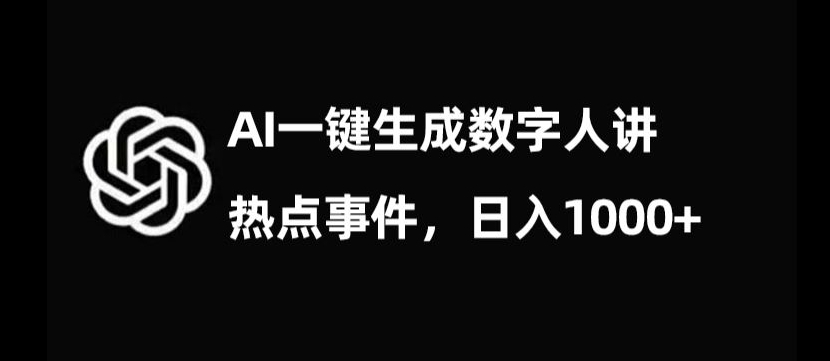 流量密码，AI生成数字人讲热点事件，日入1000+【揭秘】-圆梦资源网