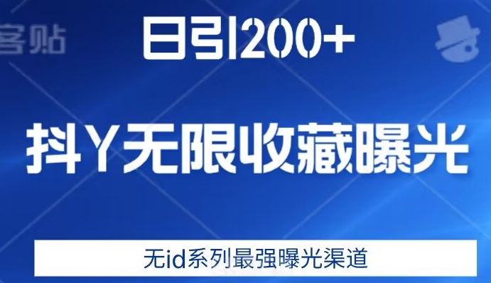 日引200+，抖音无限收藏曝光，无id系列最强曝光渠道-圆梦资源网
