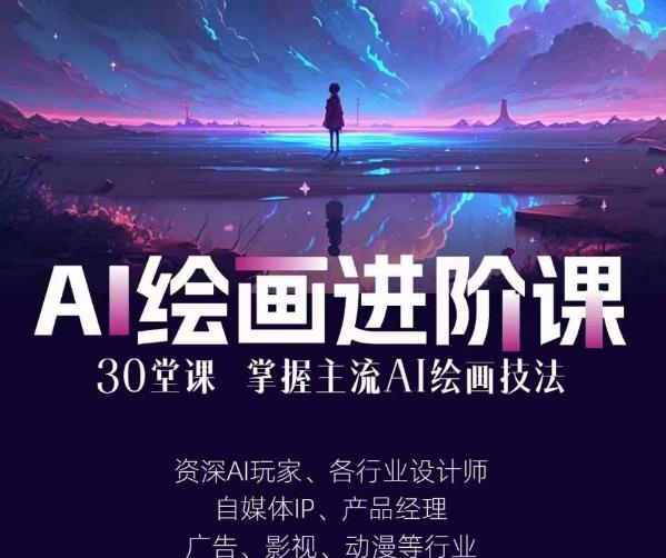 AI进化社·AI绘画进阶课：手把手详细教学，30堂从入门到高手，掌握主流AI绘画技法-圆梦资源网