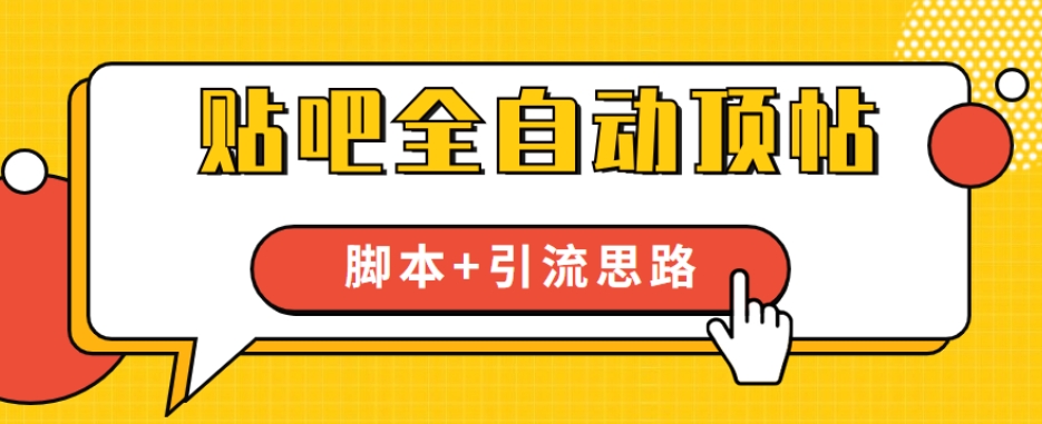 【全网首发】贴吧全自动顶帖脚本+引流思路【脚本+教程】-圆梦资源网