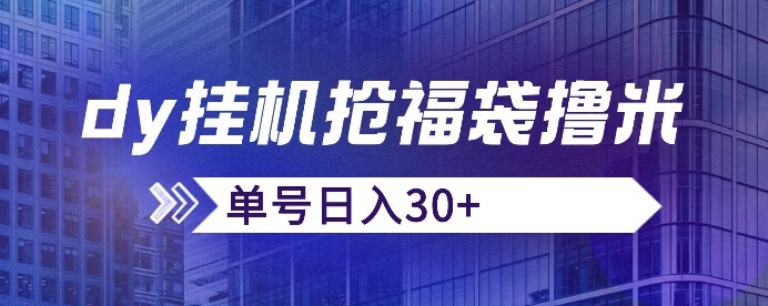 抖音抢福袋/抢红包脚本，只要号多放着一天抢个30+没问题的【揭秘】-圆梦资源网