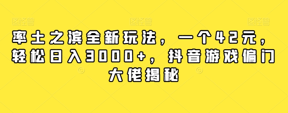 率土之滨全新玩法，一个42元，轻松日入3000+，抖音游戏偏门大佬揭秘-圆梦资源网