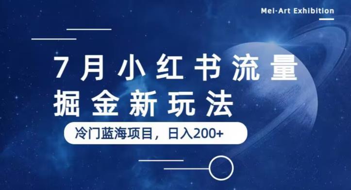 7月小红书流量掘金最新玩法，冷门蓝海小项目，日入200+【揭秘】-圆梦资源网