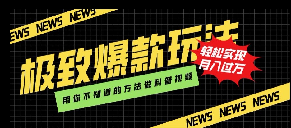极致爆款玩法，用你不知道的方法做科普视频，轻松实现月入过万【揭秘】-圆梦资源网
