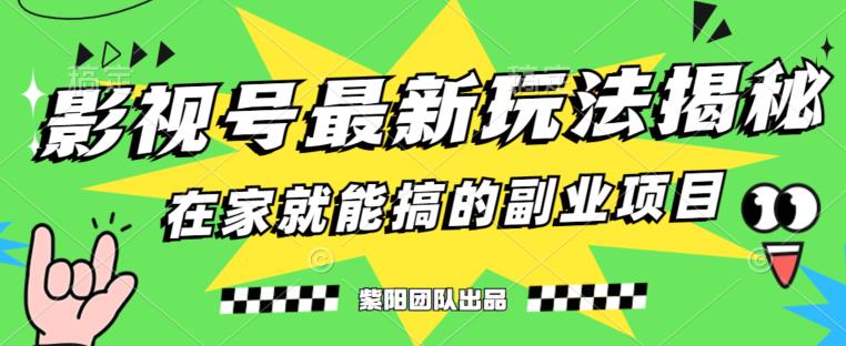 月变现6000+，影视号最新玩法，0粉就能直接实操【揭秘】-圆梦资源网
