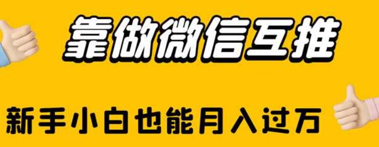 靠做微信互推，新手小白也能月入过万【揭秘】-圆梦资源网