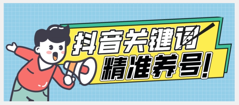 全球首发-抖音关键词精准养号-完美度过新手期打上标签【揭秘】-圆梦资源网