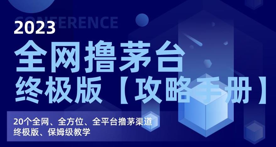 2023全网撸茅台终极版【攻略手册】，20个全网、全方位、全平台撸茅渠道终极版、保姆级教学-圆梦资源网
