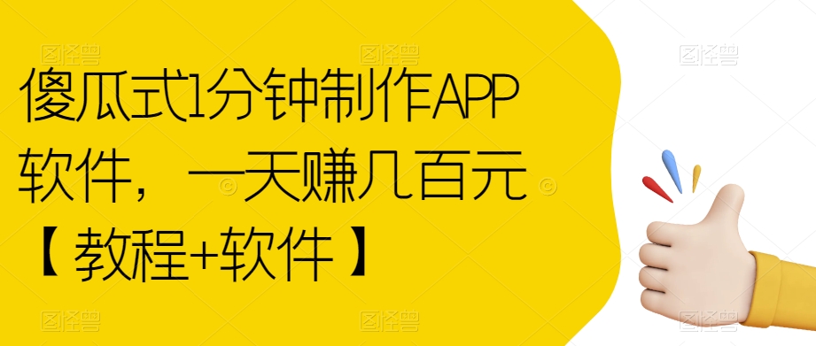 傻瓜式1分钟制作APP软件，一天赚几百元【教程+软件】【揭秘】-圆梦资源网