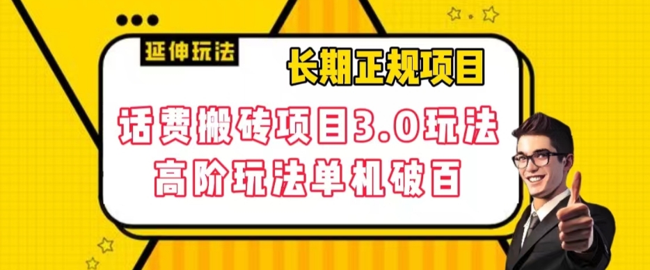 长期项目，话费搬砖项目3.0高阶玩法，轻轻松松单机100+【揭秘】-圆梦资源网