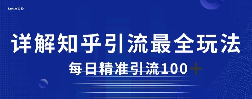 详解知乎引流最全玩法，每日精准引流100+【揭秘】-圆梦资源网