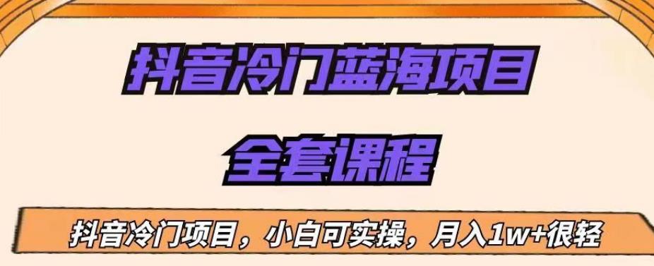 外面收费1288的抖音冷门蓝海项目，新手也可批量操作，月入1W+【揭秘】-圆梦资源网