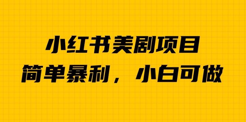 外面卖1980的小红书美剧项目，单日收益1000＋，小众暴利的赛道【揭秘】-圆梦资源网