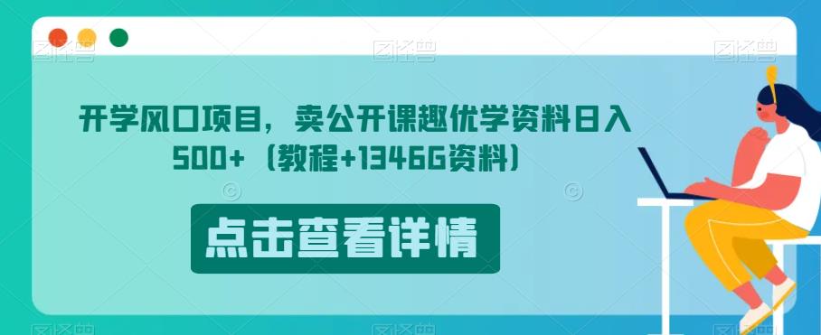 开学风口项目，卖公开课趣优学资料日入500+（教程+1346G资料）【揭秘】-圆梦资源网