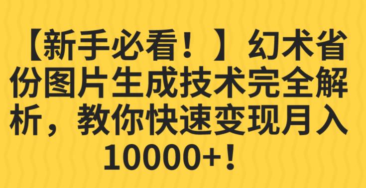 【新手必看！】幻术省份图片生成技术完全解析，教你快速变现并轻松月入10000+【揭秘】-圆梦资源网