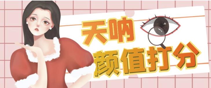 颜值打分的升级玩法，一条作品4000+收藏，简单粗暴，收益巨高【揭秘】-圆梦资源网