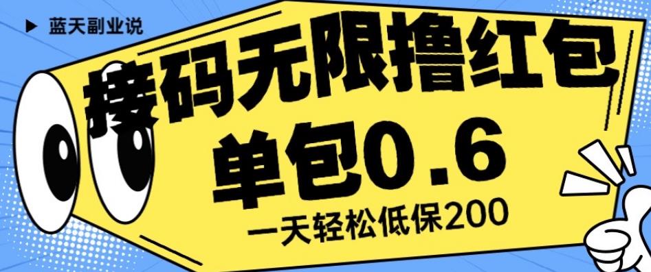 接码无限撸红包一分钟0.6无脑操作一天保底利润200【揭秘】-圆梦资源网