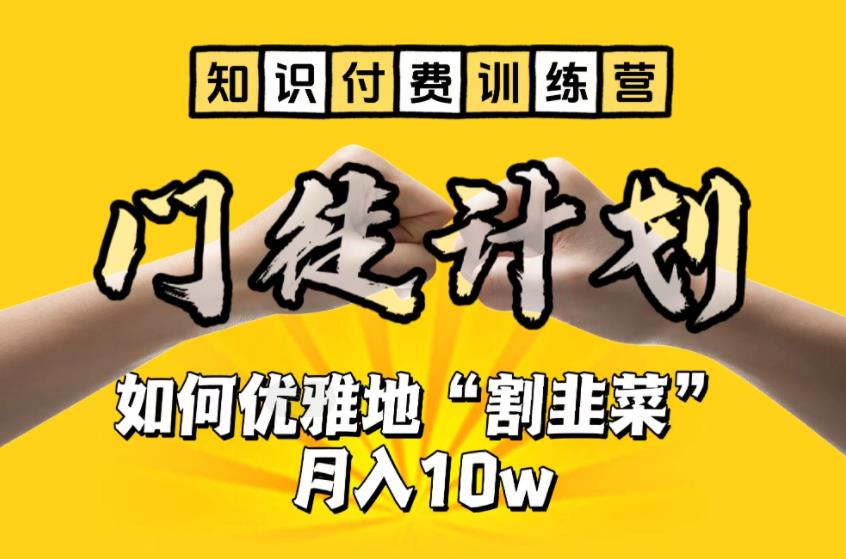 【知识付费训练营】手把手教你优雅地“割韭菜”月入10w【揭秘】-圆梦资源网