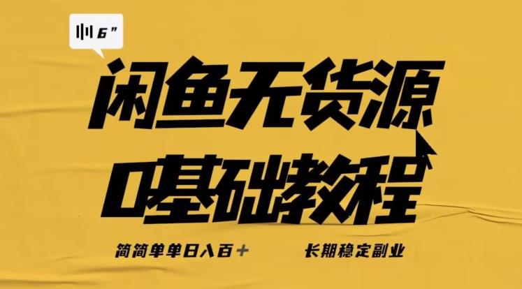 独家闲鱼无货源详细玩法，简简单单日八百+，长期稳定副业【揭秘】-圆梦资源网