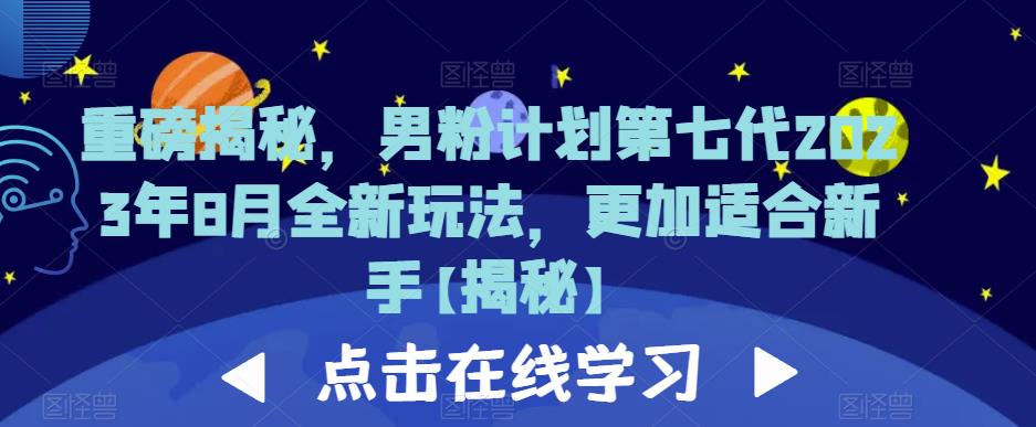 重磅揭秘，男粉计划第七代2023年8月全新玩法，更加适合新手-圆梦资源网