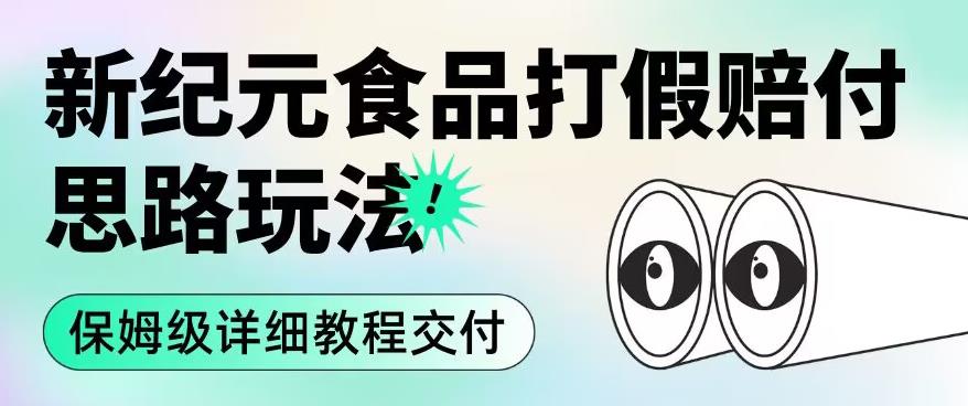职业打假赔付食品新纪元思路玩法（保姆级详细教程交付）【揭秘】-圆梦资源网