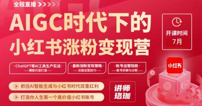 AIGC时代下的小红书涨粉变现训练营，抓住AI智能生成与小红书时代双重红利，打造你人生第一个高价值小红书账号-圆梦资源网